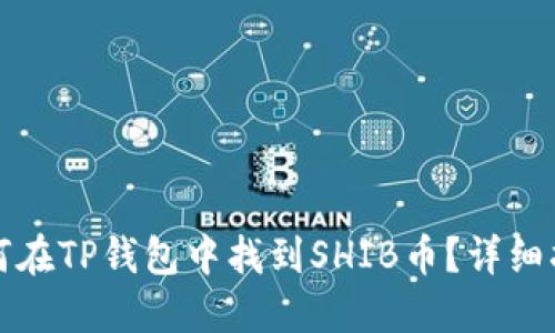 如何在TP钱包中找到SHIB币？详细指南