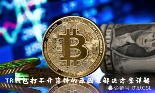 TP钱包打不开薄饼的原因及解决方案详解