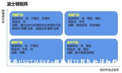 如何将USDT从OKEx提取到TP钱包的详细指南