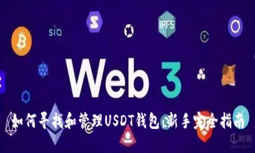如何寻找和管理USDT钱包：新手完全指南