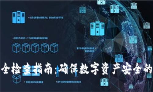 TP钱包安全检查指南：确保数字资产安全的必备步骤