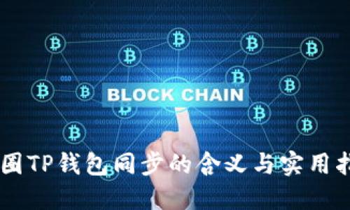 币圈TP钱包同步的含义与实用指南