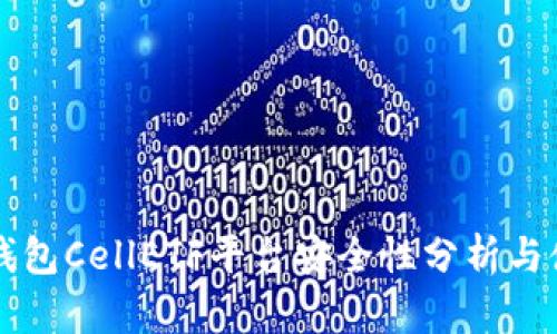 比特币钱包CellETF平台安全性分析与使用指南