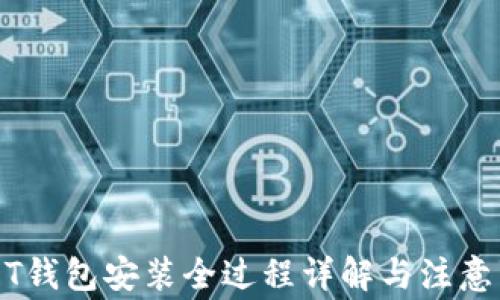 
USDT钱包安装全过程详解与注意事项