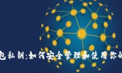 比特币钱包私钥：如何安全管理和使用你的加密