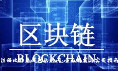 注册比特币钱包的时间：全面解析与实用指南