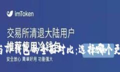 比特派与TP钱包的全面对比：选择哪个更适合您？