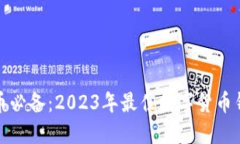 炒比特币必备：2023年最佳数字货币钱包推荐