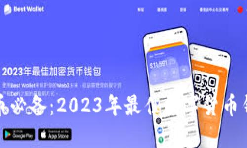 炒比特币必备：2023年最佳数字货币钱包推荐
