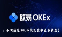 : 如何通过SOL币钱包获取更多收益？