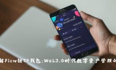 深入了解Flow链TP钱包：Web3.0时代数字资产管理的