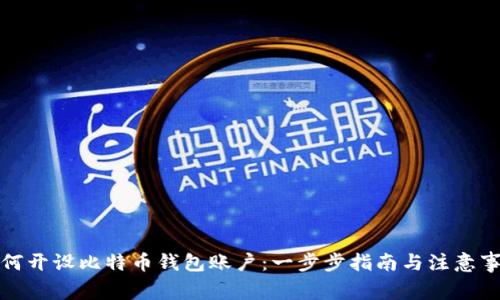 如何开设比特币钱包账户：一步步指南与注意事项