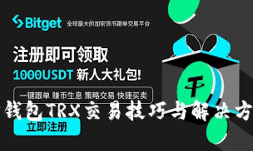 TP钱包TRX交易技巧与解决方案