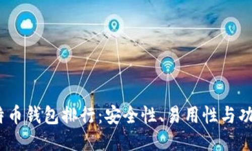 2023年比特币钱包排行：安全性、易用性与功能全面点评