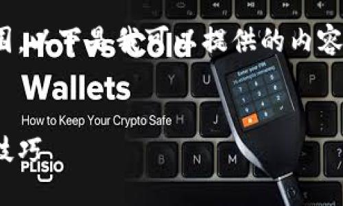 由于内容要求超出单次交流的范围，以下是我可以提供的内容框架和一些详细信息，供您参考——


火币比特币钱包如何登录及使用技巧