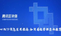 去中心化TP钱包使用指南：如何有效管理您的数字