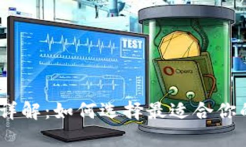 USDT钱包地址类型详解：如何选择最适合你的数字资产存储方式