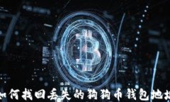 如何找回丢失的狗狗币钱包地址