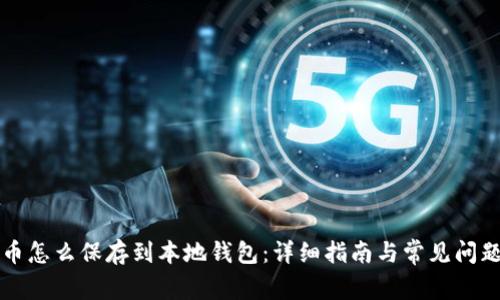 狗狗币怎么保存到本地钱包：详细指南与常见问题解答