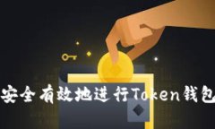 如何安全有效地进行Token钱包迁移