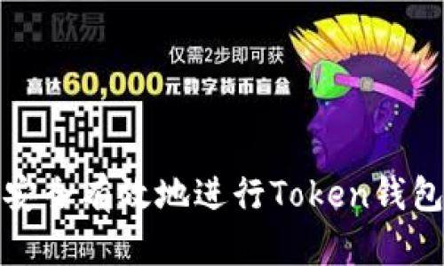 如何安全有效地进行Token钱包迁移