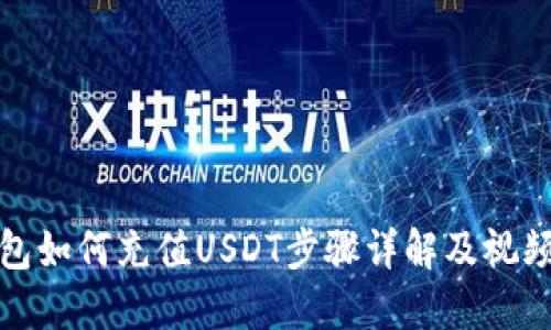 TP钱包如何充值USDT步骤详解及视频教程