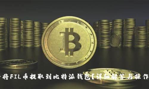 能否将FIL币提取到比特派钱包？详细解答与操作指南