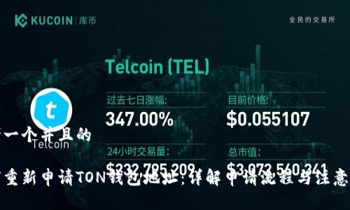 思考一个并且的

如何重新申请TON钱包地址：详解申请流程与注意事项