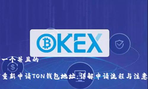 思考一个并且的
如何重新申请TON钱包地址:详解申请流程与注意事项