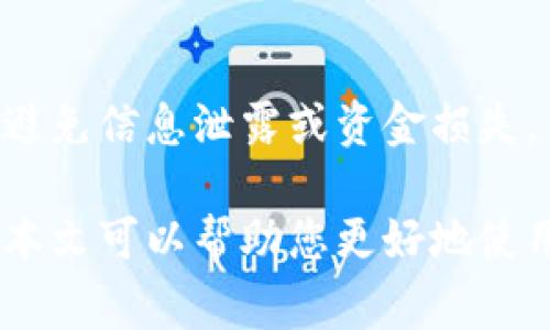   比特币钱包转账确认中的常见问题与解决方案 / 

 guanjianci 比特币, 钱包转账, 确认中, 加密货币 /guanjianci 

---

# 比特币钱包转账确认中的常见问题与解决方案

比特币作为一种新兴的数字货币，近年来受到了越来越多人的关注和使用。在进行比特币交易时，转账的过程是必不可少的。然而，有时用户在进行比特币钱包转账时，会遇到“确认中”的状态，这让许多用户感到困惑和不安。本文将详细介绍比特币钱包转账确认中的常见问题，并提供有效的解决方案。

## 什么是比特币转账确认？

在进行比特币转账时，交易必须经过矿工的确认。每一笔交易都是在比特币网络上广播出去，并且矿工需要将其打包进区块中，从而进行计算和验证。交易被确认的次数越多，安全性就越高。因此，当用户看到“确认中”的状态时，这意味着交易仍在等待矿工进行确认，并未完成。

## 为何我的比特币转账这么久还没确认？

在某些情况下，用户可能会发现自己的比特币转账处于“确认中”的状态较长时间。这可能是由多种因素导致的：

### 1. 矿工费用过低

用户在进行比特币转账时，通常需要支付矿工费用，以激励矿工优先处理该笔交易。如果用户设置的矿工费用过低，可能会使得交易在网络上被忽略，造成确认时间延长。因此，建议用户在发送比特币时适当选择矿工费用，尤其是在网络繁忙时。

### 2. 网络拥堵

比特币网络的交易量是动态变化的，当网络拥堵时，所有等待确认的交易都会增加。这种情况下，即使用户设置了合理的矿工费用，交易确认的速度也会降低。因此，用户可以通过比特币网络的实时监测工具查看当前的拥堵情况，从而决定何时发起交易。

### 3. 钱包问题

某些比特币钱包可能存在技术问题，导致交易状态无法正确更新。在这种情况下，用户可以尝试重启钱包，或者检查钱包是否有更新可用。如果问题依旧，可以考虑联系钱包的技术支持团队，寻求帮助。

### 4. 交易本身的复杂性

比特币交易可能会涉及多个输入和输出，较为复杂的交易相较于简单交易更容易被延迟确认。如果用户发送的比特币包含多个输入，而这些输入的确认状态不佳，可能会导致整笔交易的延迟确认。

## 如何解决比特币钱包转账确认中的问题？

针对以上提到的问题，用户可以采取不同的措施来解决比特币钱包转账确认中的问题：

### 1. 提高矿工费用

如果交易在确认中停留过久，用户可以尝试使用“涨费”功能来提高已发送交易的矿工费用。这需要使用支持此功能的钱包，用户可以查看交易的当前状态，并决定追加矿工费用。

### 2. 等待确认

在很多情况下，用户只需等待交易被确认即可。比特币网络是分布式的，因此如果交易费用设置合理，最终会有矿工确认该笔交易。建议用户在交易确认中状态停留过久时，耐心等待，尤其是对于小额交易，确认时间可能相对较长。

### 3. 使用替代钱包

若钱包本身问题较多或功能受限，用户可以考虑更换其他比特币钱包。有许多优质的钱包提供商可以选择，用户可以从中挑选一个界面友好、功能齐全且评测较好的钱包。

### 4. 确认交易参数

在进行比特币转账前，用户应再次确认交易参数是否设置合理，特别是输入输出地址和矿工费用。如果存在任何疏漏，建议及时进行修改以免造成更长时间的确认等待。

### 5. 寻求技术支持

如遇到难以解决的问题，用户可以联系所使用钱包的技术支持团队，咨询相关问题。专业的支持团队能够提供更全面的指导和建议。

## 常见相关问题

接下来，我们将讨论五个相关的常见问题，并分别进行详细介绍。

### 1. 如何选择合适的比特币钱包？

选择合适的比特币钱包是确保安全与便捷转账的重要因素。市场上有诸多不同币种的钱包，其功能和安全性各异。因此，用户在选择比特币钱包时应综合考虑以下几点：

#### 1. 钱包类型

比特币钱包主要分为热钱包和冷钱包。热钱包通常在线连接，使用起来比较方便，但安全性相对较差，易遭受黑客攻击。冷钱包则是离线存储，比较安全，适合长期储存资金。因此，根据个人需求选择合适的钱包类型十分重要。

#### 2. 安全性

在选择比特币钱包时，用户应关注该钱包的安全性。包括多重签名、两个因素验证等额外的安全保护机制都是钱包的考量点。此外，查看钱包开发公司的信誉与历史，寻找外部评估和用户反馈也能帮助用户做出更明智的选择。

#### 3. 用户友好性

钱包的界面与用户体验也十分重要。新手用户在操作时可能会感到不适，如果钱包过于复杂，可能会导致操作失误。因此，选择一个界面友好，使用简单的钱包，能够降低使用门槛，使转账更加顺畅。

#### 4. 费用

不同钱包在转账时会收取不同的费用。用户在选择钱包时应仔细查看相关费用，尤其是矿工费用的设置，以免造成不必要的损失或者降低转账速度。

#### 5. 客户支持

在使用钱包的过程中，难免会遇到技术问题，因此一个具有良好客户支持的比特币钱包是必要的。用户应确保所选择的钱包提供有效的客户服务，以便在遇到困难时能够得到及时的帮助。

### 2. 为什么比特币转账速度会不一致？

比特币的转账速度实际上受到多种因素的影响，这也是造成转账确认时间不一致的原因所在。以下是一些常见因素：

#### 1. 网络状况

比特币网络的状况是影响转账速度的主要因素。当网络中的交易数量过多时，确认时间会有所延迟。用户可以通过区块链查询网站查看当前的网络繁忙情况，选择合适的时机进行转账。

#### 2. 矿工费用

如前文所述，矿工费用的高低直接影响到交易的处理优先级。当用户支付较高的矿工费用时，交易将更有可能被快速确认。反之，如果费用较低，交易可能在等待池中停留较长时间。这是格外需要注意的地方。

#### 3. 交易大小和复杂性

比特币交易的大小重视其输入和输出的数量。较大的交易需要更多的时间来进行确认，因为矿工在处理交易时需要考虑交易的复杂性。因此，用户在发起转账时最好简化交易，以加快处理速度。

#### 4. 硬分叉与软件升级

比特币网络可能会定期进行升级和硬分叉，这可能会影响交易的处理速度。硬分叉可能会导致网络出现暂时拥堵，用户在进行转账时需要关注网络相关公告，以决定是否在此时发起交易。

### 3. 如何查看比特币交易状态？

查看比特币交易状态的方法有很多，用户可以使用以下几种方式进行状态查询：

#### 1. 区块链浏览器

区块链浏览器是最常用的查询工具，用户只需输入其比特币交易的哈希值，即可查看交易的处理状态和确认次数。区块链浏览器如Blockchain.com、Blockcypher等都提供了透明的查看接口，用户可以直接访问他们的网页进行查询。

#### 2. 比特币钱包

大多数比特币钱包都提供了交易历史记录，用户可以在钱包界面中直接查看所有已执行的交易并进行状态追踪。查看方式因钱包而异，用户可以通过钱包的官方文档找到相关指南。

#### 3. 移动应用

许多比特币钱包还提供了移动应用，用户可以通过应用实时监控交易状态。在个人手机上下载相应钱包的应用，并使用其提供的功能来跟踪交易的确认进度。

### 4. 比特币转账失败的原因是什么？

比特币转账可能出现失败的情况，这通常由以下几个原因导致：

#### 1. 水平矿工费用

如果转账时设定的矿工费用过低，交易很有可能被矿工忽视，从而未能确认，导致转账失败。需要注意的是，在高峰期网络拥堵的情况下，适当调整费用是非常必要的。

#### 2. 地址错误

转账时地址输入错误或者格式不正确也是比特币转账失败的重要原因。比特币地址通常较长，用户需确保其输入无误，否则可能导致转账资金不可逆转的丢失。

#### 3. 网络故障

网络问题会导致用户在发起转账时无法正常连接到比特币网络，这可能造成交易将不被广播出去。因此，确保网络正常是进行比特币转账的基本要求。

#### 4. 钱包问题

如前文所述，若使用的钱包出现问题或bug，可能导致交易未被确认或被延迟。定期更新钱包应用或更换钱包服务提供商，使其保持在一个较为优质的状态，是防止转账失败的有效措施。

### 5. 确保比特币钱包安全的措施有哪些？

确保比特币钱包安全，预防资金丢失至关重要。以下是一些关键措施用户应遵循：

#### 1. 使用安全的钱包

选择有良好声誉和经历的比特币钱包，这能够为用户提供更高的安全保障。Cold wallets 是最安全的一种选择，用户可以将资产离线保存，在没有网络风险的情况下保障资金安全。

#### 2. 定期备份钱包

定期备份钱包信息，尤其是在进行大额交易之前采取这一步骤，以防止潜在的软件损坏或者丢失情况。这样可以在钱包出现问题时，方便用户重新恢复数据。

#### 3. 开启两步验证

尽量使用支持二步验证的比特币钱包，这能有效提高账户安全性。每次登录或进行交易时需通过二次验证，降低账户被盗的风险。

#### 4. 注意钓鱼网站和恶意应用

时刻保持警惕，避免点击不明链接或下载来路不明的应用。用户应通过官方渠道下载安装比特币钱包，并确保访问的是官方下载页面，以避免信息泄露或资金损失。

通过以上分析，用户可以清晰地理解比特币钱包转账确认中的常见问题，并针对性地采取措施处理，有效提高转账成功率和安全性。希望本文可以帮助您更好地使用比特币钱包。