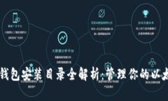 以太坊钱包安装目录全解析：管理你的以太坊资