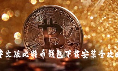 中文版比特币钱包下载安装全攻略