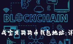 如何生成宝贝狗狗币钱包地址：详细指南