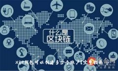 XRP钱包可以创建多少个账户？完整指南
