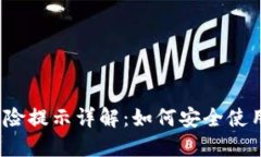 TP钱包风险提示详解：如何安全使用TP钱包？