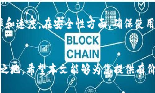   如何在麦子钱包中创建USDT数字资产 / 
 guanjianci 麦子钱包,USDT,数字货币,区块链 /guanjianci 

引言
随着数字货币的快速发展，越来越多的人选择将其作为投资和交易的工具。USDT（泰达币）是一种稳定币，其价值与美元挂钩，使其在数字货币市场中非常受欢迎。在众多数字钱包中，麦子钱包由于其简单易用的界面和强大的功能而备受欢迎。本文将详细介绍如何在麦子钱包中创建USDT，并探讨一些相关的问题。

什么是麦子钱包？
麦子钱包是一款支持多种数字货币的钱包应用，提供安全、便捷的资产管理服务。用户可以通过该钱包进行数字货币的存储、交易和管理，同时也支持法币与数字货币的兑换。麦子钱包致力于为用户提供简单、安全的数字资产管理体验，其独特的操作界面和实时的市场信息吸引了大量用户。

如何创建USDT账户
在麦子钱包中创建USDT并不是一个复杂的过程。下面是具体的步骤：

h4步骤一：下载和安装麦子钱包/h4
首先，您需要在手机应用商店（如App Store或Google Play）中下载麦子钱包。安装完成后，打开应用。

h4步骤二：账户注册/h4
打开应用后，您会看到注册页面。您可以选择使用手机号码或电子邮件注册账户。注册过程中需要设置一个安全的密码，以保护您的数字资产。完成注册后，您将自动登录到您的麦子钱包账户。

h4步骤三：创建USDT钱包/h4
一旦您成功注册并登录，您可以在钱包主界面看到“添加资产”或“创建钱包”的选项。点击此选项后，选择USDT（Tether）作为要创建的资产。接下来，钱包将为您生成一个USDT地址。

h4步骤四：备份您的助记词/h4
在创建USDT钱包时，系统会生成一组助记词。请务必将其安全保存，因为这是一种恢复您钱包的方式。如果您丢失了助记词，可能无法找回您的资产。

h4步骤五：完成创建/h4
完成上述步骤后，您就成功在麦子钱包中创建了USDT钱包。您可以通过该钱包进行充值、发送和接收USDT。

如何向麦子钱包充值USDT
在创建了USDT钱包后，您可能会想了解如何向钱包中充值。充值其实非常简单。以下是充值的步骤：

h4充值方式/h4
麦子钱包支持多种充值方式，包括银行转账、信用卡支付以及直接通过其他数字货币钱包转账。

h4步骤一：获取充值地址/h4
在麦子钱包中，点击USDT钱包，选择“接收”或“充值”选项。系统会为您提供一个USDT充值地址，将其复制或扫描二维码。

h4步骤二：进行充值操作/h4
在您选择的充值平台或钱包中，输入刚刚复制的USDT地址，并输入您希望充值的金额。核对无误后，确认充值。根据网络状况，充值需要一定时间才会到账。

h4步骤三：确认到账/h4
一旦充值成功，您可以在麦子钱包的USDT余额中查看到到账的金额。

麦子钱包的安全性
安全性是任何数字货币钱包的重要考量因素之一。麦子钱包采取了一系列安全措施来保护用户的资金和个人信息。

h4多重安全措施/h4
麦子钱包采用了多种安全技术，包括加密传输、冷存储和多重签名技术，以确保用户的资金安全。此外，用户可以开启二次验证功能，为账户增加一层安全保护。

h4用户教育/h4
除了技术措施，麦子钱包还为用户提供了丰富的安全知识教程，帮助用户提高安全意识，防止钓鱼攻击和欺诈行为。例如，用户应注意识别官方链接，尽量避免在公共网络环境下进行交易操作。

常见问题解答
在使用麦子钱包和USDT的过程中，可能会遇到一些问题。以下是五个常见问题及详细解答：

h4问题一：如何找回丢失的助记词？/h4
助记词是您钱包中的生命线。如果您丢失了助记词，将可能永远无法访问您的数字资产。因此，务必要在创建钱包时妥善保存。如果助记词不慎丢失，建议检查您当时保存的地方，如备忘录、电子邮件或纸质文档。如果依然无法找回，钱包的恢复功能也无法帮助您找回，您的资产将不可逆转地丢失。因此，重视助记词的保存和备份至关重要。

h4问题二：USDT与其他数字货币的区别是什么？/h4
USDT是一种稳定币，其价值与美元挂钩。与其他数字货币（如比特币、以太坊）相比，USDT的波动性较小，因此更适合于交易中的资产转移和价值储存。稳定币通常用于对冲市场风险，同时也为用户提供了在数字世界中更安全的交易方式。此外，USDT支持大部分交易所和钱包的兑换，非常方便用户的使用。

h4问题三：如何防止数字资产被盗？/h4
防止数字资产被盗的关键在于提高安全意识和采取适当的安全措施。首先，使用强密码并定期更换。其次，启用双重认证，增加账户的安全性。再次，定期检查交易记录，若发现异常交易，应及时采取措施。如有必要，更换钱包或咨询专业的安全机构。此外，尽量避免在公共场所的Wi-Fi环境下进行交易操作，以防信息泄露。

h4问题四：麦子钱包的费用如何？/h4
使用麦子钱包进行交易时，可能会产生一定的费用，包括网络费用和交易费用。网络费用是由于区块链网络本身的要求，每笔交易都需要支付的小额费用；交易费用则是平台收取的费用，通常会在用户进行交易时明确告知。此外，建议定期查看钱包的官方信息，了解最新的费用政策和可能的优惠活动，以便有效管理资产成本。

h4问题五：如何保证交易的快速性和安全性？/h4
为了保证交易的快速性，用户应选择在网络拥挤时段外进行交易，同时定期检查交易所的网络状态。另外，选择一个可靠的交易所可以提高交易的成功率和速度。在安全性方面，确保使用经过验证的钱包和交易所，关注他们的安全措施和用户反馈。定期更新您的数字钱包和交易平台的应用程序，以确保使用最新的安全技术和措施。

总结
在麦子钱包中创建USDT是一件相对简单而又重要的任务。了解如何安全地进行数字资产管理，将有助于您在这个快速发展的数字货币市场中占据一席之地。希望本文能够为您提供有价值的信息，帮助您在麦子钱包中顺利使用USDT，并提高您的数字资产管理能力。