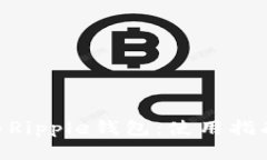 全面解析XRP与Ripple钱包：使用指南与安全性分析