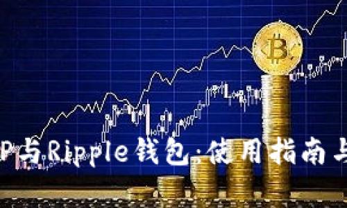 全面解析XRP与Ripple钱包：使用指南与安全性分析
