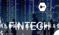 狗狗币钱包错误解决指南：全面解析与常见问题