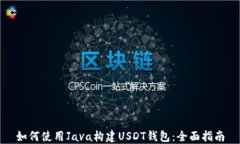 如何使用Java构建USDT钱包：全面指南