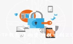 如何将TP钱包中的资产提交到ZT交易所