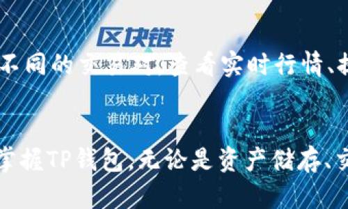 如何找到TP钱包的地址，并通过视频学习使用技巧  
TP钱包, 钱包地址, 数字资产, 加密货币/guanjianci

一、什么是TP钱包？
TP钱包，作为近年来颇受欢迎的数字资产管理工具，可以帮助用户安全地储存和管理各种加密货币。它不仅支持多种主流的数字货币，还具备去中心化金融（DeFi）功能，使用户可以在链上进行交易、借贷等操作。通过TP钱包，用户能够享受安全便捷的钱包服务，同时保护自己的资产安全。

二、TP钱包的特点
TP钱包具有多个独特的功能，使其成为许多人首选的加密货币钱包。首先，TP钱包支持多种货币，用户可以轻松管理不同币种的资产。此外，TP钱包还提供了去中心化的功能，允许用户直接在钱包内进行交易，而无需依赖于第三方交易所。最后，TP钱包还具有良好的用户体验，界面友好，操作简便，适合新手和专业用户。

三、如何找到TP钱包地址？
在使用TP钱包之前，用户需要获取自己的钱包地址，这是接收和发送数字资产的关键。在TP钱包中查找钱包地址的步骤如下：
ol
li打开TP钱包应用，并登录到您的账户。/li
li在主页面，通常可以看到资产概览，点击需要查看的特定币种，比如以太坊（ETH）。/li
li在币种详情页面，您会找到“接收”或“收款”选项，点击该选项。/li
li系统会显示您的钱包地址，您可以选择复制地址，或者直接分享给其他用户以接收转账。/li
/ol
此外，用户还可以通过视频教程来帮助自己更好地理解如何找到TP钱包地址，视频中会更加直观地展示每一个步骤。

四、如何通过视频学习使用TP钱包？
随着互联网的发展，视频教程成为了一种有效的学习方式。用户可以在各大视频平台上找到许多关于TP钱包的使用教程。例如，YouTube、Bilibili等平台上有众多博主分享了自己使用TP钱包的经验。在观看视频时，可以留意以下几点：
ul
li选择可信赖的博主，以确保视频内容的准确性。/li
li关注视频的时间和版本，确保选择最新的教程。/li
li如有疑问可以在评论区询问，许多博主会回复用户的问题。/li
/ul
通过观看视频，用户不仅可以了解TP钱包的基础用法，还能学到一些进阶技巧，比如如何进行币种兑换、交易和资产管理等。

五、常见的关于TP钱包问题
为了帮助用户更全面地理解TP钱包，以下列出五个常见问题，并逐一进行详细解答。

1. TP钱包的安全性如何？
安全性是用户选择数字钱包时的首要考虑因素。在TP钱包中，安全性主要体现在两个方面：私钥管理和用户行为。TP钱包采用了多重加密算法来保护用户的私钥，私钥存储在本地，不会上传至任何服务器。此外，TP钱包提供了指纹解锁、面部识别等生物识别功能，进一步提高了账户安全性。用户在使用TP钱包时，也应保持良好的习惯，如不轻易分享私钥和密码，定期更新密码等。

2. 如果我忘记了TP钱包的密码，该怎么恢复？
TP钱包一般会提供恢复助记词的功能。在创建钱包时，系统会生成一组助记词，用户需妥善保存。如果用户忘记了密码，可以通过助记词恢复钱包。在主页选择“恢复钱包”选项，输入助记词来找回账户。然而，用户需注意，助记词是恢复钱包的唯一凭证，因此，不可随意泄露或丢失。若助记词丢失，用户将无法找回账户中的资产，这一点必须引起重视。

3. 如何将其他加密货币转入TP钱包？
将其他加密货币转入TP钱包的操作相对简单。用户首先需找到对应币种的钱包地址，通常可通过“接收”功能找到。接下来，用户需要在交易所或其他钱包中发起转账，将所需转入的币种发送到TP钱包的地址。在确认交易后，用户只需耐心等待，币种便会到账。需要注意的是，转账通常需要一定的网络确认时间，具体时长取决于区块链网络的拥堵情况。

4. TP钱包的交易手续费怎么计算？
TP钱包的交易手续费通常由区块链网络决定，而非TP钱包本身。用户进行转账时，需要支付的手续费取决于网络的拥堵情况和用户选择的手续费等级。通常，选择更高的手续费级别可加速交易确认，而较低的手续费可能导致交易延迟。用户在发送交易时，可以在发送界面看到当前的手续费情况，根据实际需求进行选择。

5. TP钱包如何与去中心化交易所（DEX）进行交互？
TP钱包支持与多个去中心化交易所（DEX）进行交互。在TP钱包中，用户可以直接在钱包界面进行交易，无需切换到其他平台。通过连接钱包到DEX，用户可以在TP钱包中查找不同的交易对，查看实时行情、提交交易等操作。需要注意的是，为了确保交易安全，用户应选择信誉良好的DEX进行操作，并仔细审核交易信息，避免误操作。

总结
TP钱包作为一款便捷且功能强大的数字资产管理工具，为用户提供了安全、快捷的管理方式。通过了解钱包地址的获取方式以及如何通过视频学习其使用，用户可以更好地掌握TP钱包。无论是资产储存、交易，还是与去中心化交易所的交互，TP钱包都能满足用户的各种需求。选择TP钱包，用户基本可以放心地进行数字资产的管理和交易。