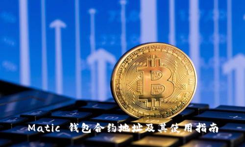 Matic 钱包合约地址及其使用指南
