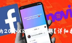 如何将火币钱包中的20个XRP安全提取？详细指南与