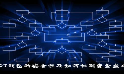 USDT钱包的安全性及如何识别资金盘风险