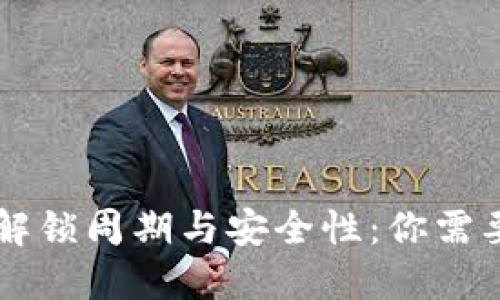 以太坊钱包解锁周期与安全性：你需要了解的细节