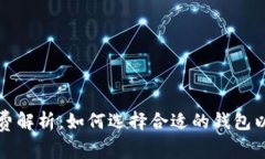 狗狗币钱包手续费解析：如何选择合适的钱包以