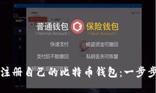 如何注册自己的比特币钱包：一步步指南