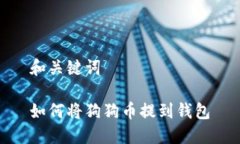 和关键词如何将狗狗币提