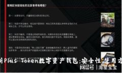 ziaoti全面解析Plus Token数字资产钱包：安全性、使
